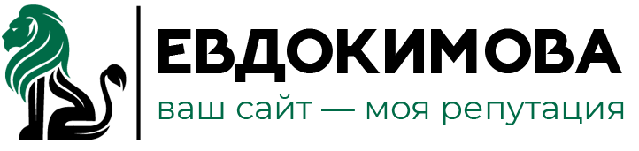 Создание сайтов под ключ: разработка и продвижение | Евдокимова Ольга